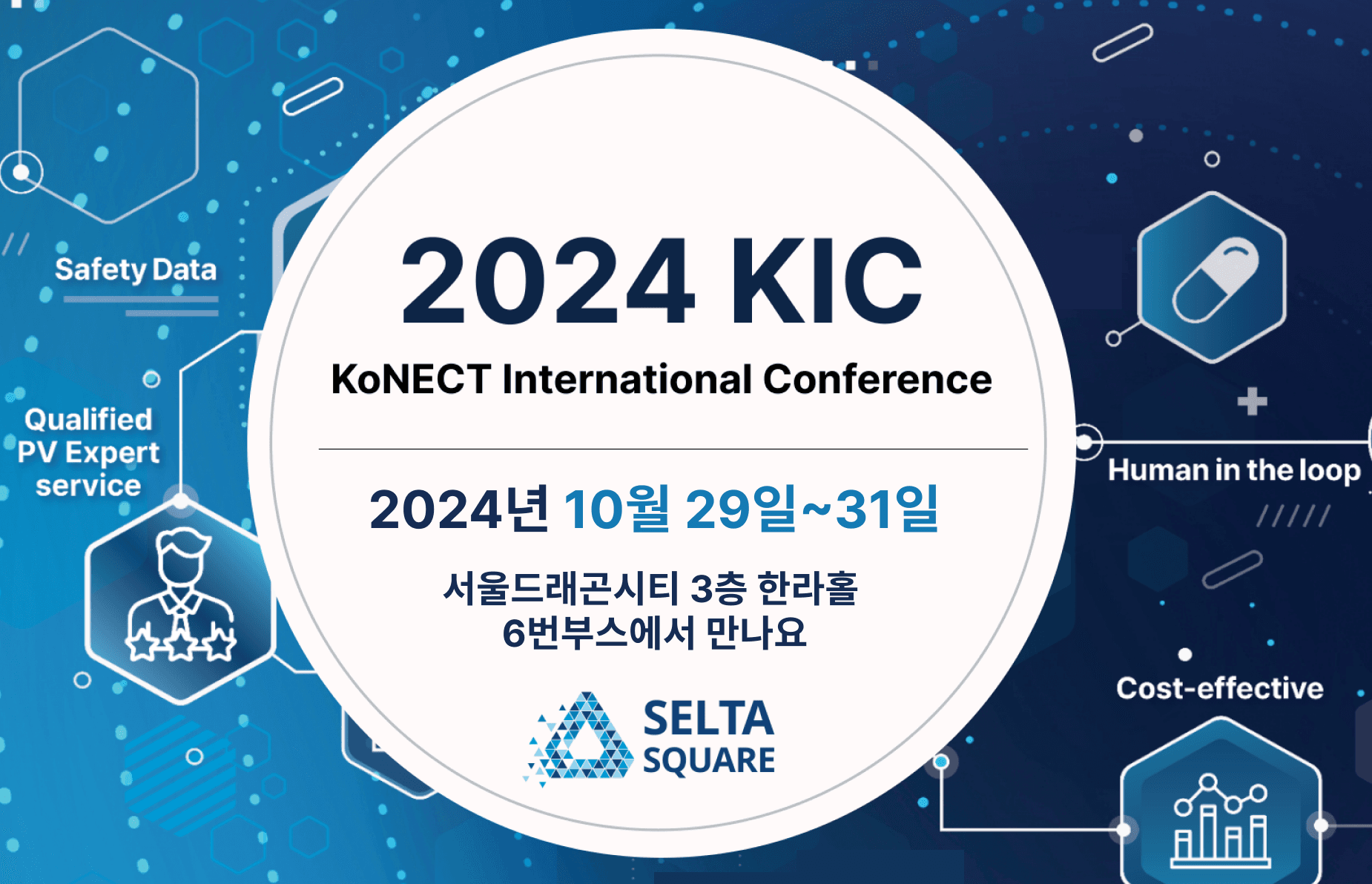 2024 KIC 에서 셀타스퀘어를 만나세요! 