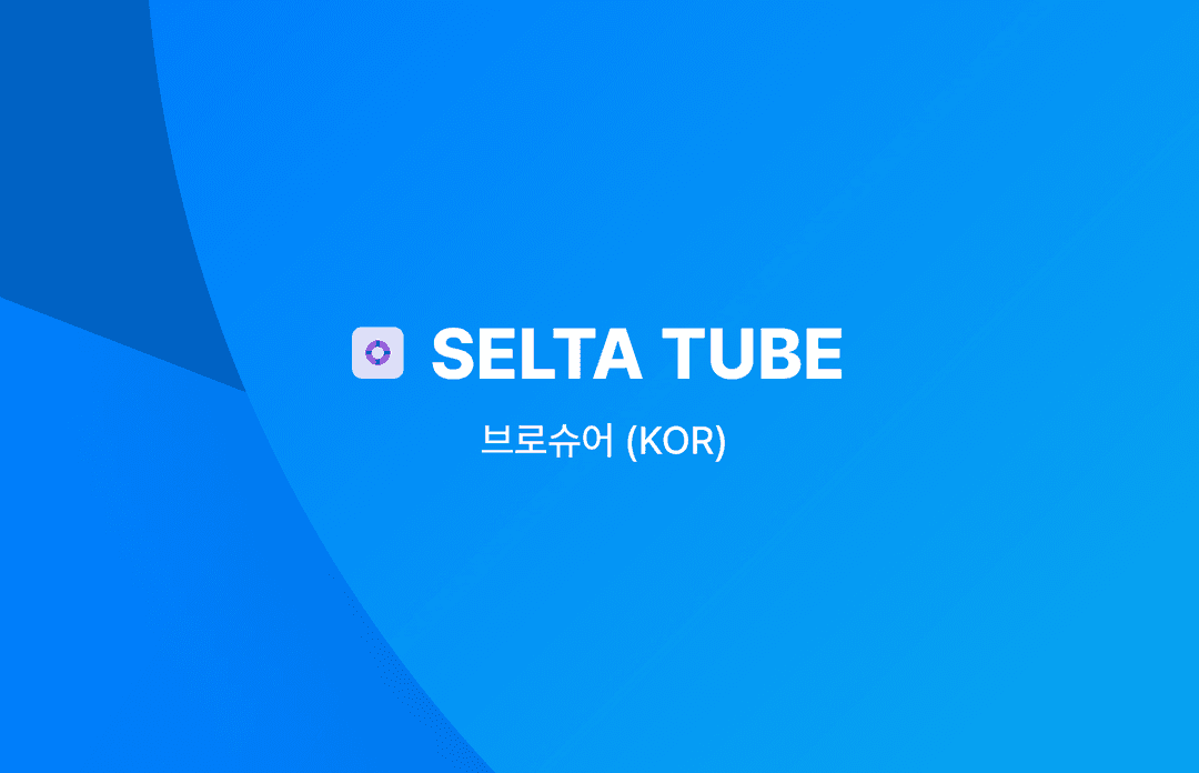 SELTA-TUBE 브로슈어 (KOR) 