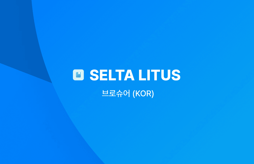 SELTA-LITUS 브로슈어 (KOR) 