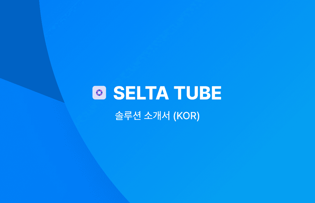 SELTA-TUBE 솔루션 소개서 (KOR)