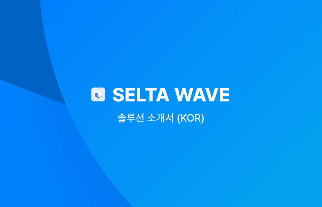 SELTA-WAVE 솔루션 소개서 (KOR)